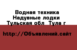 Водная техника Надувные лодки. Тульская обл.,Тула г.